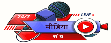 मिडिया संघ